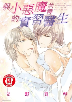 [Makoto Tateno]Kenshuui wa Koakuma to Odoru︱与小恶魔共舞的实习医生 [Chinese][全1卷]