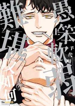 [Karasunaba (Chiyozaki)] Baka de Yowakute Buzama demo︱愚笨软弱难堪又如何 [Chinese][上卷]