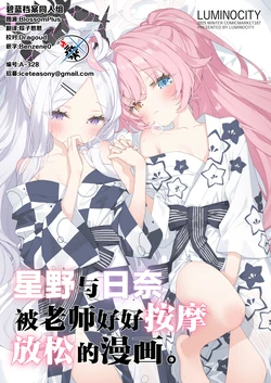 (C107) [Luminocity (Kani Biimu)] Hoshino to Hina ga Sensei ni Massage Sareru Hon. | 星野与日奈被老师好好按摩放松的漫画。 (Blue Archive) [Chinese] [碧蓝档案同人组]