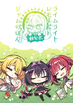 (C107) [Komowa (Komowata Haruka)] Limelight Lemonade Jam no Hon Hikoushiki (Limelight Lemonade Jam) [Chinese] [想舔羽月的jio组 汉化]
