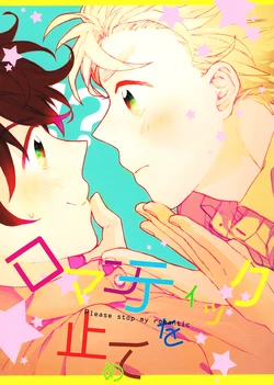 [Atsu (Ueda Niku)] Please stop my romantic (Hetalia Axis Powers)