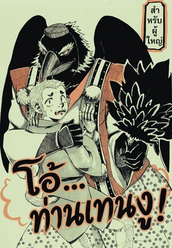 [Moromisu (nno)] Aa Tengu-sama [Thai]