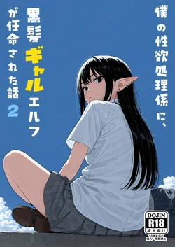 [Minuki Creating Machine] Boku no seiyoku shori-gakari ni, kurokami gyaruerufu ga ninmei sa reta hanashi 2 [Chinese] [AI翻译+人工润色] [無修正]