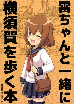 [Aienkien (Engiyosi)] 雷ちゃんと一緒に横須賀を歩く本 (Kantai Collection -KanColle-) [Chinese] [猫岛汉化组]
