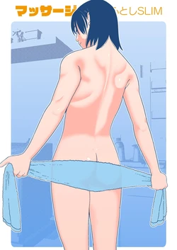 [書肆マガジンひとり] ふとしSLIM マッサージ
