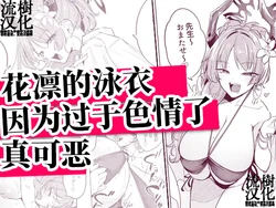 【流樹汉化】花凛的泳衣因为过于色情了真可恶