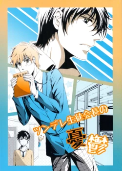 [Nishiryou Kyokuto Shibu (Nishimine Kaya)] Tsundere Seitokaichou no Yuutsu (Hetalia Axis Powers)