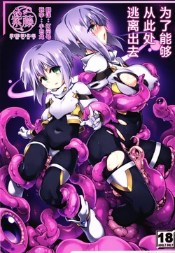 (C106) [Tomoshibiya Koubou (Tomoshibi Hidekazu)] Koko kara Nogareru Sono Tame no | 为了能够从此处逃离出去 [Chinese] [紫藤汉化组]