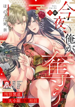 [Honomi Kana] konya, ore ga ubau junjo yakuza wa o jo o daki tsukusu [zenhen]+[kohen] | 我来夺取今夜的你 纯情黑道与大小姐尽情相拥 [前篇]+[后篇] [Chinese] [莉赛特汉化组]