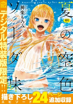 [Kagura Moromi] Natsu no Sorairo Soda Aji [Digital]