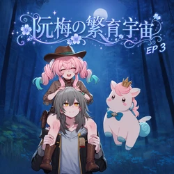 [a simple salmon] 阮梅の繁育宇宙 第三章 寻宝罗盘！带我前往梦幻之地吧！ [AI Generated]