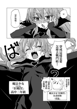 [Maolice] Mahou Shoujo "Ramune" | 魔法少女「拉姆涅」 [Chinese] [驚鴻靈雨鴛鴦烘焙坊]