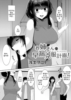 [Asai Makoto] 누나의 조루 극복 계획!