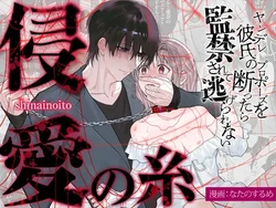 The Threads of Invasion ~If you refuse your yandere boyfriend's proposal, you'll be held captive and unable to escape~