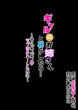 [Merukoro (KANIKORO)] Gal no Onee-san to Kurashitara... ~Mainichi Pakopako Love Hame Harem Seikatsu~[Chinese] [甜族星人x我不看本子汉化] [Digital]