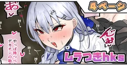 [テフル] ムラつきhks (lにじさんじ)