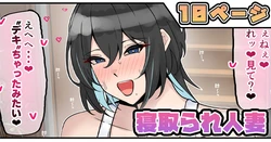 [テフル] 寝取られ人妻