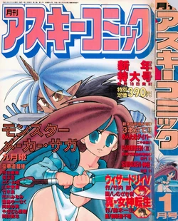 Monthly ASCII Comics (月刊アスキーコミック) - 1993-01 (Jan)