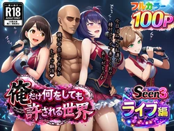 [ぴんぴん丸] 俺だけ何をしても許される世界seen3ライブ編 [AI Generated]