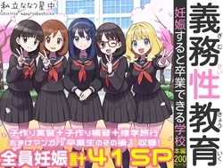 [私立 ななつ星中] 義務性教育〜妊娠すると卒業できる学校〜 [AI Generated]
