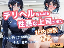 [オナット製造] デリヘル呼んだら性悪な上司が来た【社内調教編】 [AI Generated]