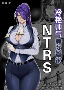 [Yesman] Cool-ke Ikemen Onna Shitsuji Netorase | 冷艳帅气美女管家NTRS [Chinese] [黒緋鞠汉化]