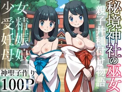 [私立 ななつ星中] 秘境神社の巫女【親子丼種付け物語】総集編 [AI Generated]