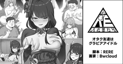 [RERE] オタク友達はグラビアアイドル