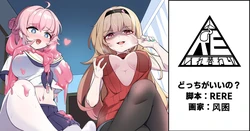 [RERE] どっちがいいの？