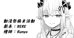 [RERE] 動漫祭換身活動 [Chinese]
