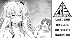 [RERE] 入れ皮り性教育