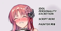 [RERE] Idol personality excretion [English]
