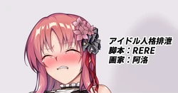 [RERE] アイドル人格排泄