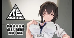 [RERE] 換身後兩個月 [Chinese]