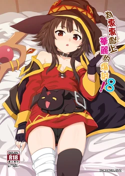 [Nikoushikou (Nekosaki Aoi)] Megumin ni Kareina Shasei o! 8 (Kono Subarashii Sekai ni Syukufuku o!) [English] [XO Manga]