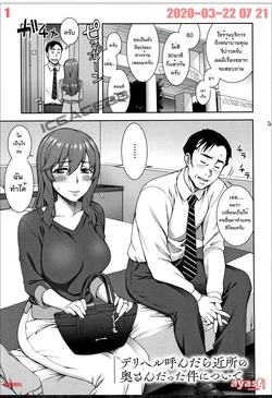 [Unagimaru] Delivery Yondara Kinjo no Oku-san Datta Kan Nitsuite - (บริการเสียว) [Thai ภาษาไทย] [fsayadoujin.net]