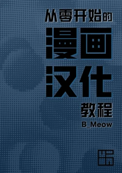 [B_Meow]从零开始的漫画汉化教程
