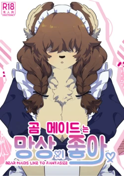 [okett (Teko)] Kuma Maid wa Mousou Suki | 妄想女仆 [DL] [山里灵活的耄机翻]
