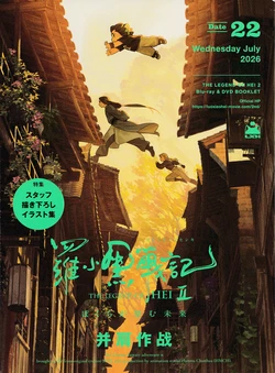 THE LEGEND OF HEI 2 Blu-ray & DVD Booklet