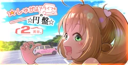 [Niinana] Shugaha Drive no Enban 2-Shuume (THE IDOLM@STER CINDERELLA GIRLS)