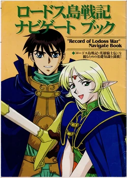Record of Lodoss War Navigate Book