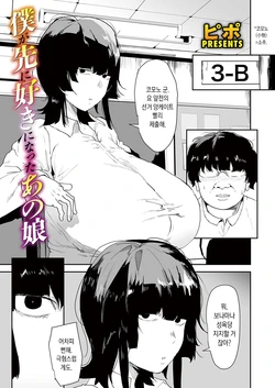 [Pipo] Boku Ga Saki Ni Suki Ni Natta Ano Ko | 내가 먼저 좋아했던 그 아이 (COMIC Magnum Vol.204) [Korean]