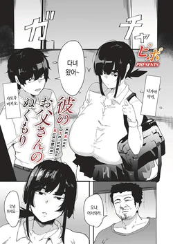 [Pipo] Kare No Oto-san no Nukumori | 남친 아빠의 온기 (COMIC Magnum Vol.201) [Korean]