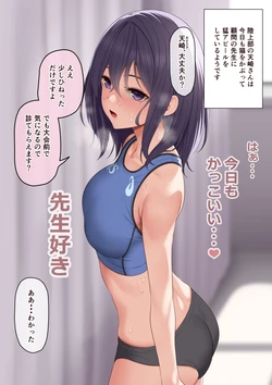 [ふゆみつ] 顧問の先生を何としてでも振り向かせたい陸上部員