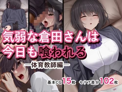 [ふゆみつ] 気弱な倉田さんは今日も喰われる ―体育教師編―