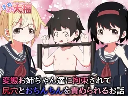 [Ecchi Ecchi Daifuku (Neko Daifuku)] Hentai Oneechan-tachi ni Kousoku Sarete Shiri Ana to Ochinchin o Semerareru Ohanashi