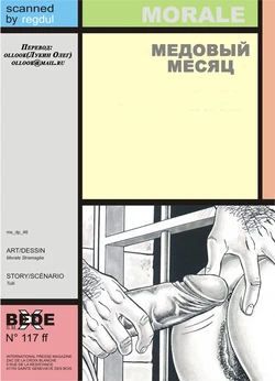 [Morale Stramaglia] Медовый месяц [Russian]