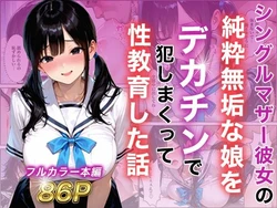 [白石の快適な性生活] シングルマザー彼女の純粋無垢な娘をデカチンで犯しまくって性教育した話 [AI Generated]