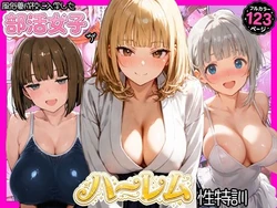 [寝取られ三四郎] 風俗養成校に入学した部活女子がハーレム性特訓 [AI Generated]