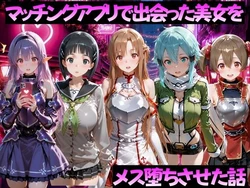 [ガトーショコラ] マッチングアプリで出会った美女をメス堕ちさせた話 S◯O編 [AI Generated]